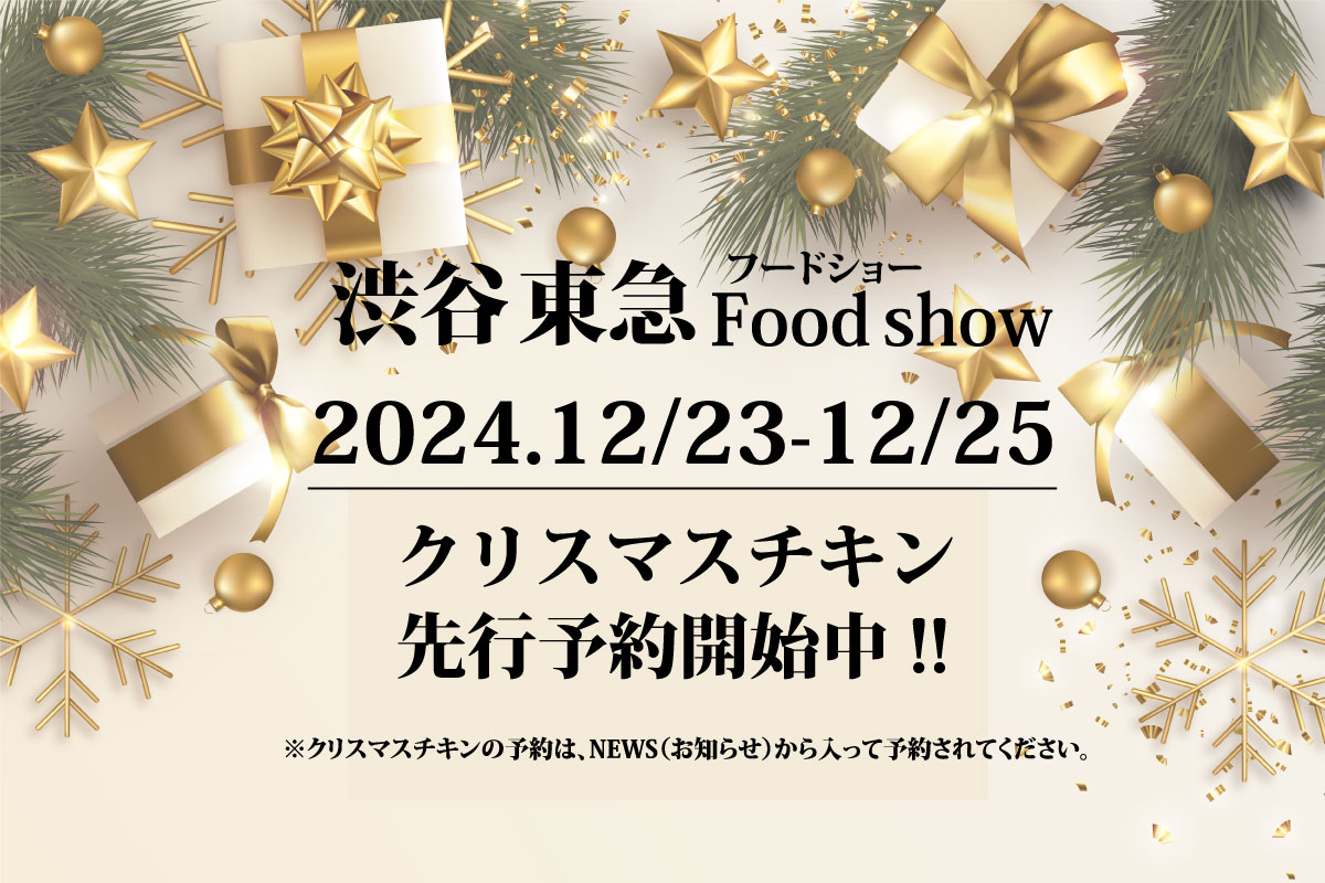 ★渋谷 東急 Food Show フードショー限定★クリスマスチキン先行予約開始!!